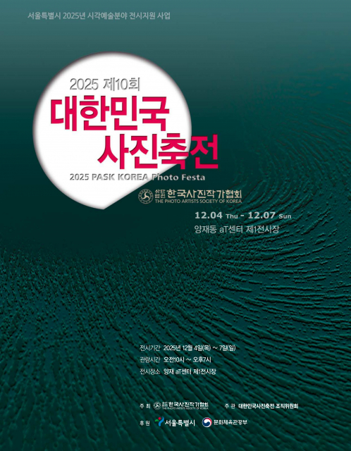 ‘제10회 대한민국사진축전’ 포스터