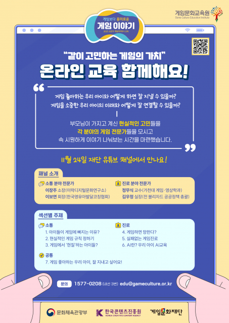 ‘게임보다 흥미로운 게임 이야기’ 온라인 교육 홍보 웹포스터(제공: 게임문화재단)