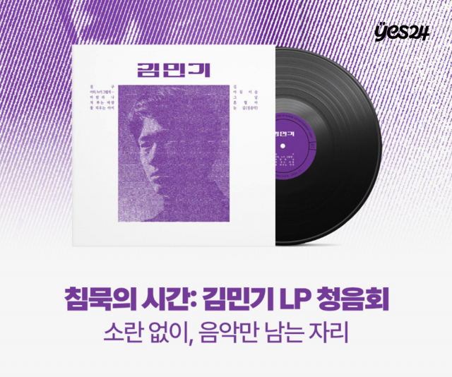 예스24, 오리지널 LP 판매 기념 ‘침묵의 시간: 김민기 LP 청음회’ 단독 개최