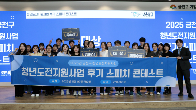 2025년 금천구 청년도전지원사업 후기 스피치 콘테스트 시상식(제공=서울청년센터 금천 청춘삘딩)