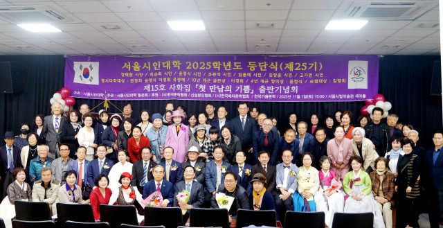 서울시인대학 2025학년도 등단식 및 명시다작대상, 개근상(10년 금관상, 4년 장미상), 모범대상 시상식, 제15호 사화집 ‘첫 만남의 기쁨’ 출판기념회 참석자들이 기념 촬영을 하고 있다