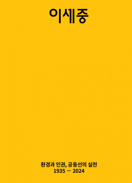 환경재단 ‘이세중 추모사진집 - 환경과 인권, 공동선의 실천(1935-2024)’ 표지