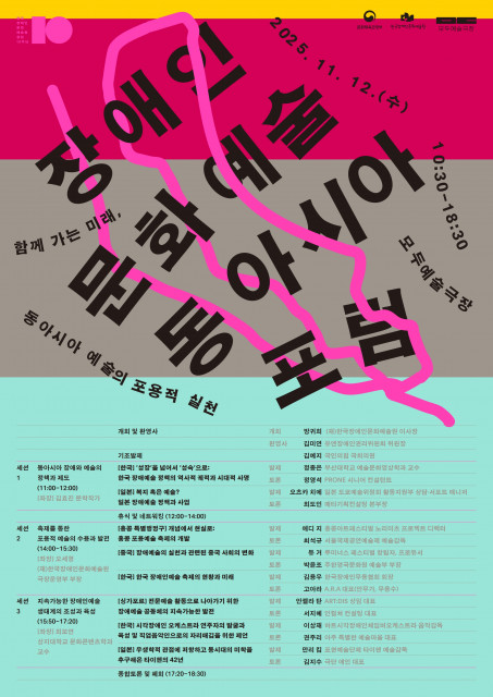 ‘모두예술주간 2025-장애인문화예술 동아시아 포럼’ 포스터