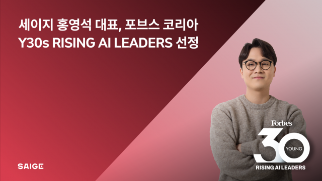 세이지 홍영석 대표(사진)가 포브스코리아가 선정하는 ‘Y30s RISING AI LEADERS’에 선정됐다