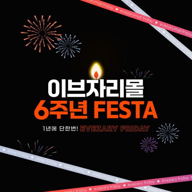 ‘이브자리몰 6주년 페스타(FESTA)’ 이벤트 포스터