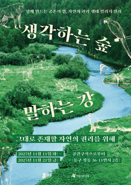 ‘생각하는 숲, 말하는 강’ 전시 포스터