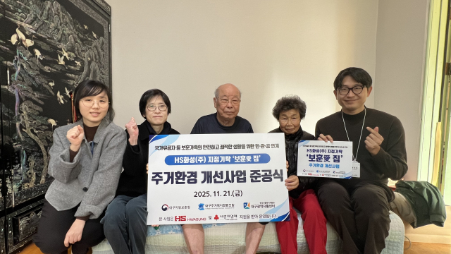 대구광역자활센터가 HS화성·대구지방보훈청과 함께 국가유공자 등 보훈가족 주거환경 개선사업 ‘보훈愛 집’ 준공식을 개최했다