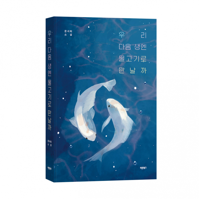 ‘우리 다음 생엔 물고기로 만날까’, 문서희 지음, 바른북스 출판사, 300쪽, 1만5000원