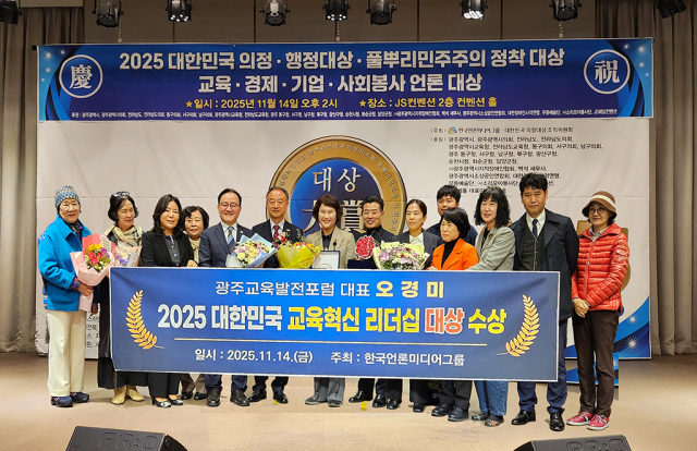 오경미 광주교육발전포럼 대표가 ‘2025 대한민국 교육혁신 리더십 대상’을 수상했다