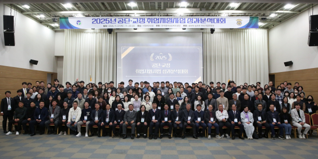 ‘2025년 공단·교정 취업지원사업 성과분석대회’ 참가자들이 단체 기념사진을 촬영하고 있다