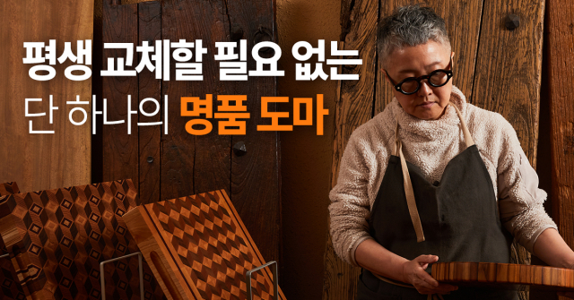 평생 교체할 필요 없는 단 하나의 명품도마
