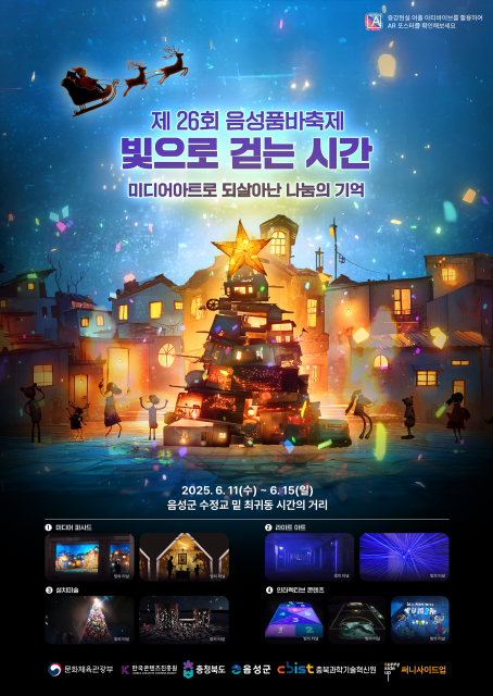 음성품바축제 ‘빛으로 걷는 시간 - 미디어아트로 되살아난 나눔의 기억’이 성황리에 마무리됐다