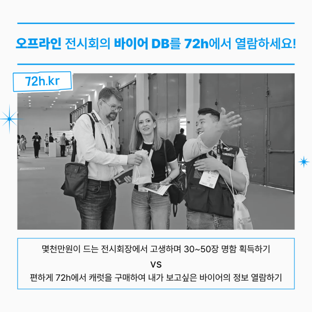 국내 최초 양방향 바이어 매칭 플랫폼 ‘72h’ 론칭