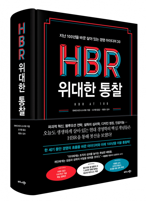 비즈니스북스 ‘HBR 위대한 통찰’ 표지