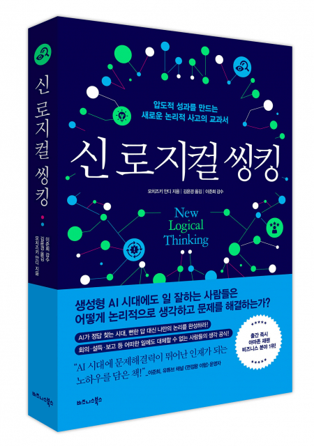 비즈니스북스 ‘신 로지컬 씽킹’ 표지