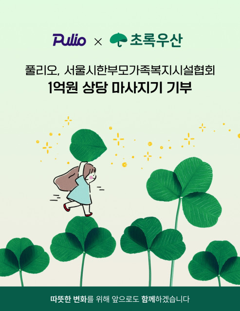 풀리오가 초록우산을 통해 서울시한부모가족복지시설협회에 마사지기를 기부했다