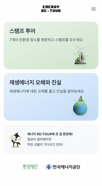 환경재단-한국에너지공단 ‘에너지 (RE:TOUR)’ 캠페인