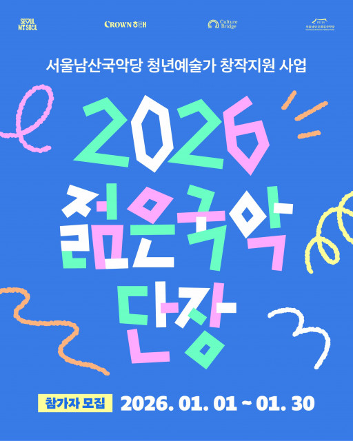 서울남산국악당이 전통공연예술 분야 청년 예술가 창작 지원사업 ‘2026 젊은국악 단장’의 참여자를 모집한다