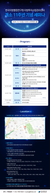 한국지방행정연구원 지방투자사업관리센터 개소 11주년 기념 세미나 웹초청장