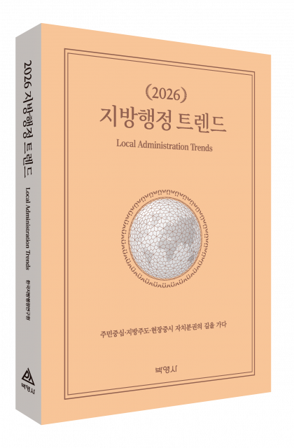 한국지방행정연구원 ‘2026 지방행정 트렌드’ 출간