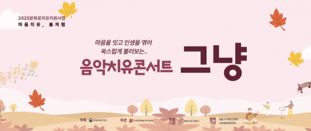 피어나가 2025 문화로치유 지원사업의 일환으로 진행한 음악치유콘서트 ‘그냥’ 포스터