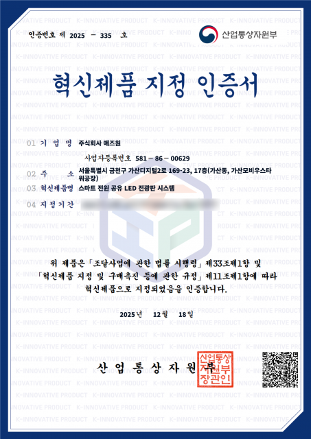 애즈원은 ‘스마트 전원 공유 LED 전광판 시스템’이 지난 12월 18일 조달청 혁신제품으로 지정됐다고 밝혔다