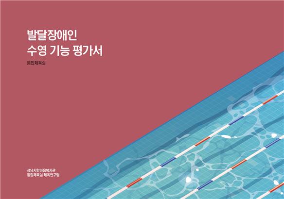 ‘발달장애인 수영 기능 평가서’ 표지