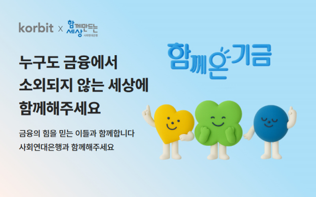 코빗x사회연대은행 가상자산 기부 캠페인