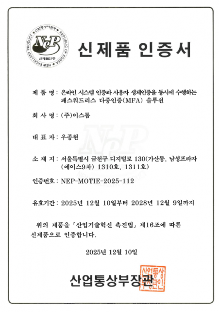 이스톰이 획득한 산업통상부 신제품(NEP) 인증서. 단순 민간 인증과 달리 엄격한 기술 심사를 거쳐 국가가 직접 기술력을 보증하는 최고 권위의 인증이다. 이번 인증으로 이스톰의 ‘패스워드리스 다중인증’ 기술은 기술적 독창성 입증은 물론, 공공기관 의무 구매 혜택 등 조달 시장 진입의 강력한 교두보를 마련했다