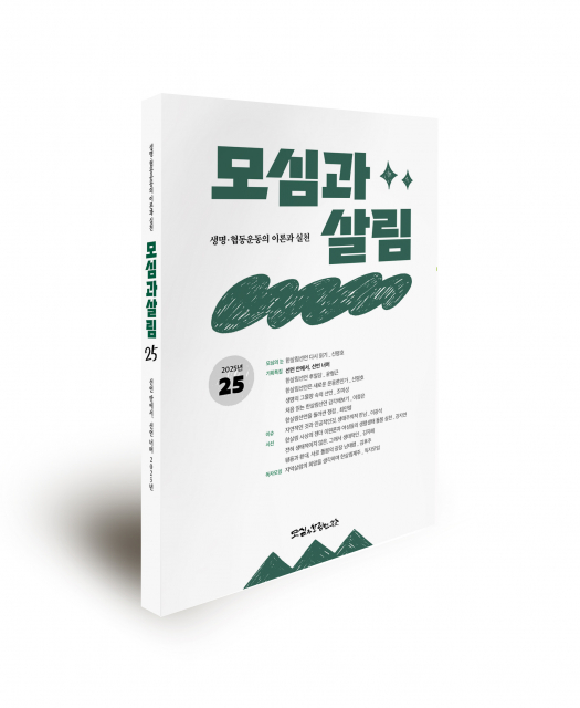 ‘모심과살림’지 제25호 표지