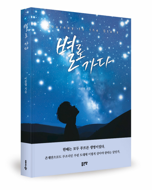 이종열 지음, 좋은땅출판사, 172쪽, 1만3500원