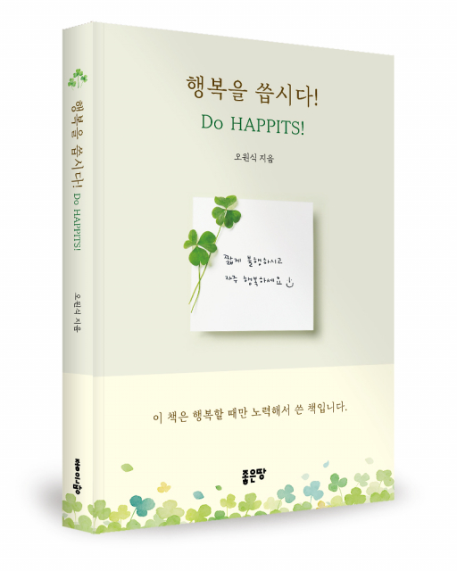오원식 지음, 좋은땅출판사, 280쪽, 1만8000원