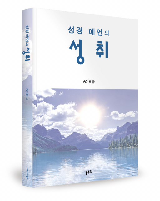 송기용 지음, 좋은땅출판사, 388쪽, 1만5000원