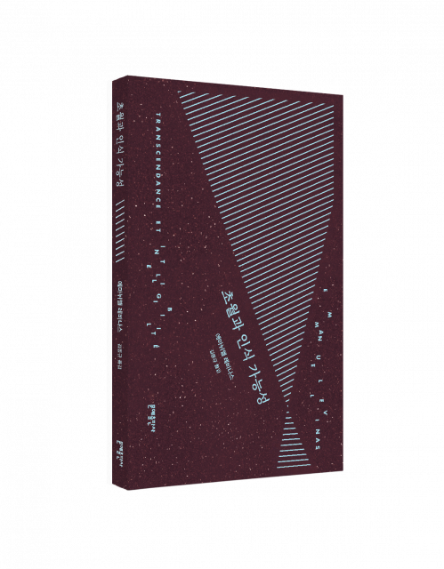 에마뉘엘 레비나스 ‘초월과 인식 가능성’ 표지