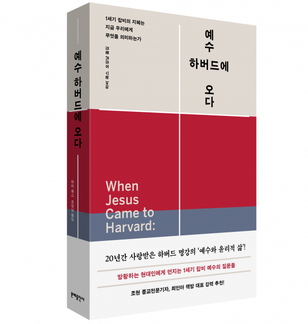 하비 콕스 ‘예수, 하버드에 오다’ 표지