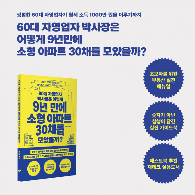 박승찬 작가의 신작 ‘60대 자영업자 박사장은 어떻게 9년 만에 소형 아파트 30채를 모았을까?’가 페스트북 추천 경영 도서로 선정됐다