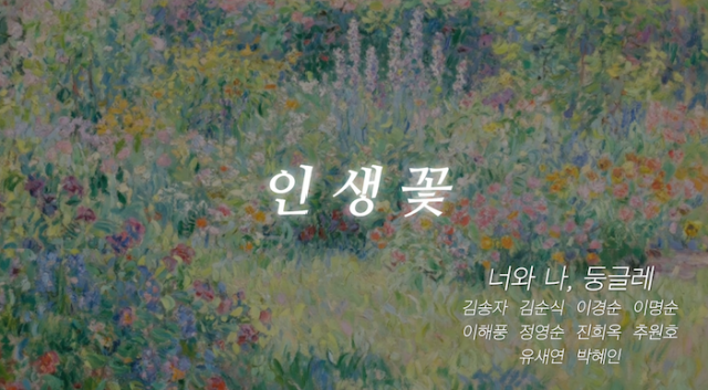 피어나 & 성동구치매안심센터 음악치유 공동 창작 앨범