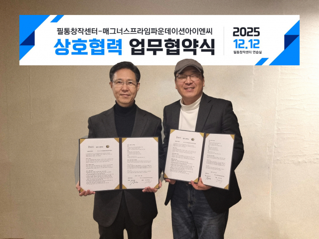 필통창작센터와 MPF(매그너스프라임파운데이션아이엔씨) 업무협약식