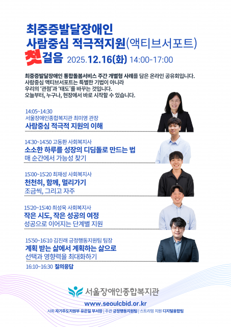 서울장애인종합복지관이 ‘최중증 발달장애인 사람중심 적극적 지원, 첫걸음’ 온라인 공유회를 개최한다