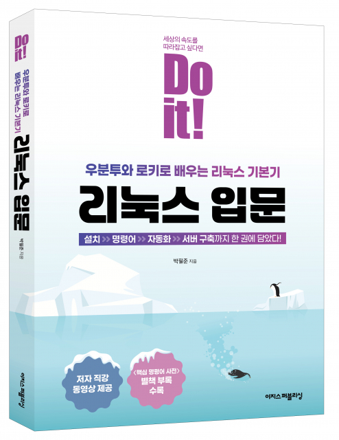 ‘Do it! 리눅스 입문’ 표지