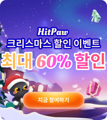HitPaw 크리스마스 페스티벌, 전 제품 최대 60% 할인