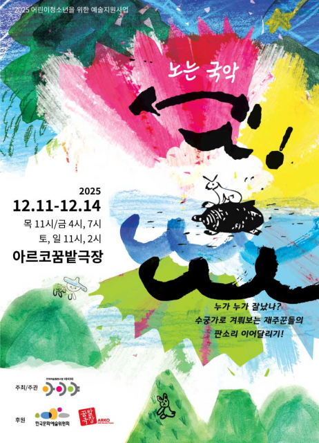 어린이 국악공연 ‘노는 국악 셋!’ 포스터