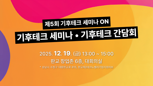 ‘제5회 기후테크 세미나 ON’ 웹포스터