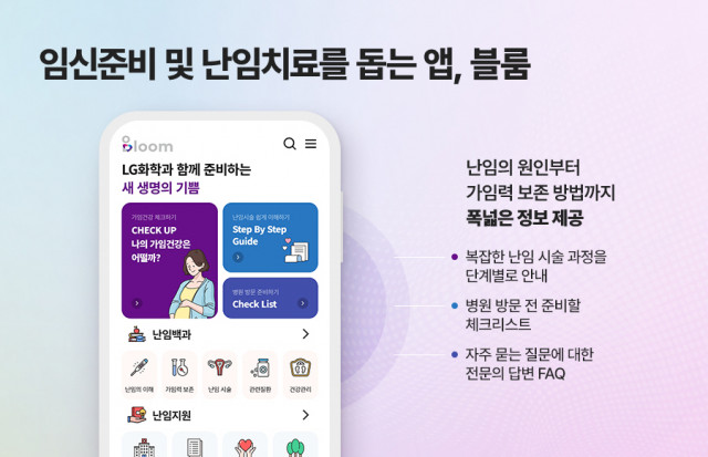 LG화학의 가임건강 및 난임치료 지원 앱 ‘블룸’