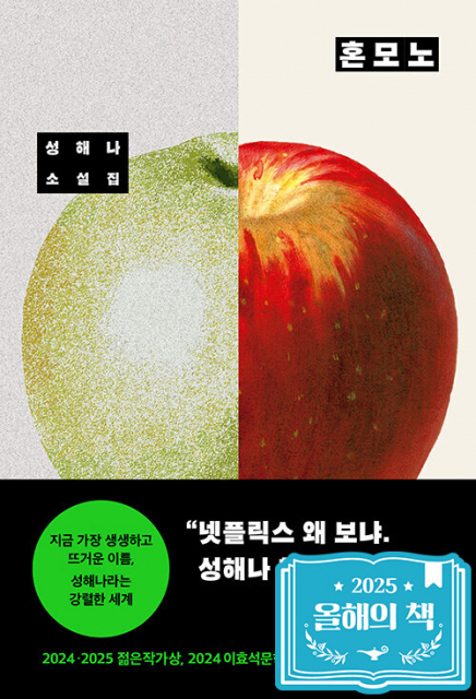 알라딘 ‘2025 올해의 책’ 1위로 선정된 ‘혼모노’(성해나, 창비) 표지