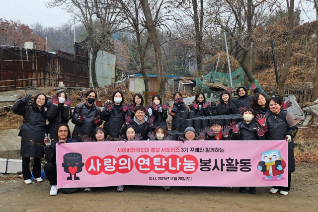 사이버한국외국어대학교 홍보 서포터즈 CUFsY 3기 재학생들이 지난 12월 20일(토) 서울 개포동 구룡마을에서 ‘사랑의 연탄나눔’ 봉사활동을 진행했다