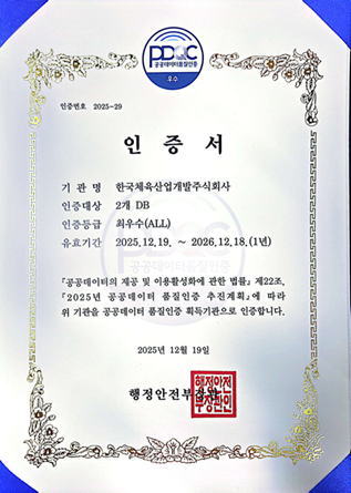 한국체육산업개발이 2025년 공공데이터 품질인증 ‘최우수’ 등급을 획득했다