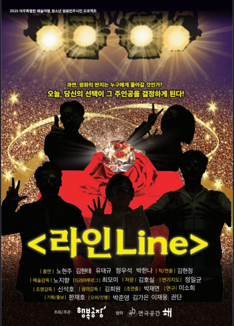 토론연극 ‘라인’ 포스터