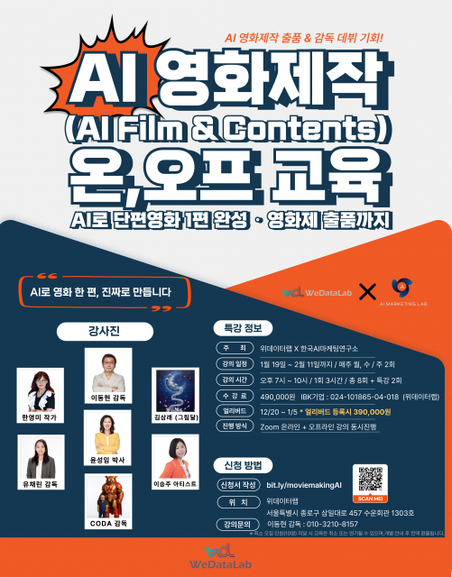 ‘글로벌 AI 영화제 출품을 위한 ‘AI FILM & CONTENTS’ 영화제작 온·오프라인 교육’ 포스터