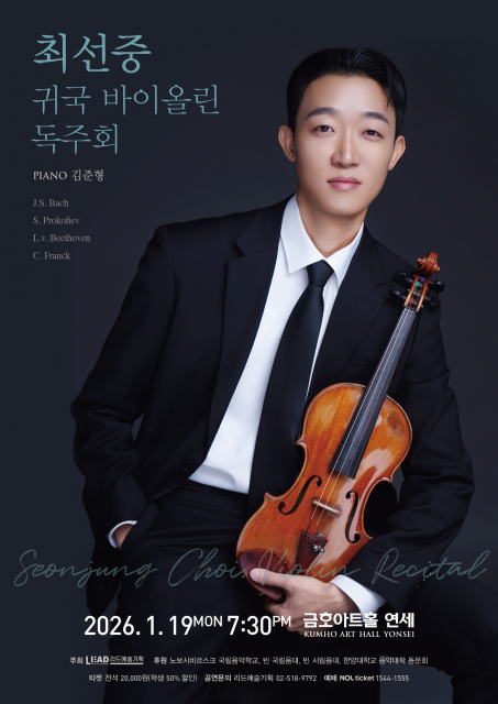 최선중 귀국 바이올린 독주회 포스터